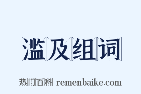 滥及组词是什么意思的图片